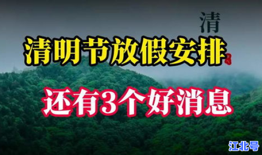 清明节放假吗 清明节放假2026