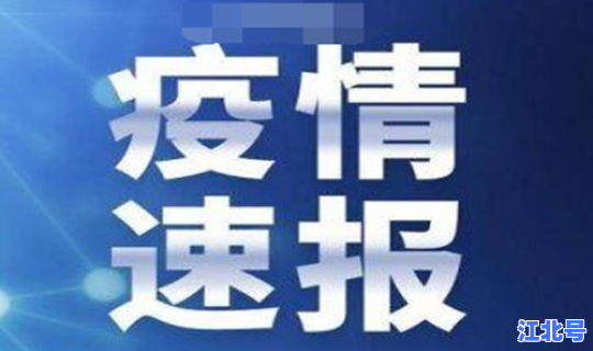 沈阳今天疫情增没增啊？今年疫情最新消息