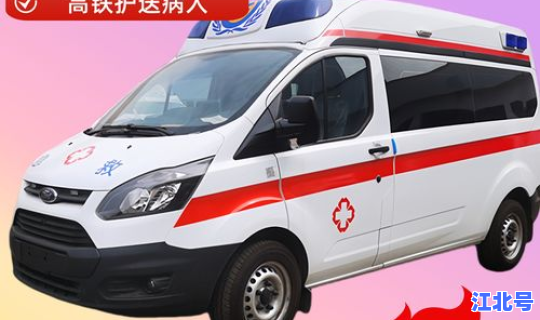 青岛长途救护车多少钱？救护车长途收费标准的价格