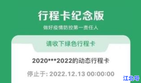 行程卡纪念版，行程卡