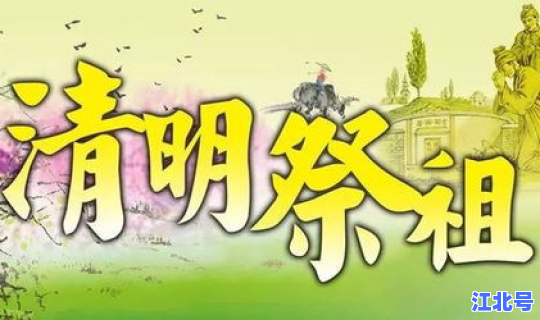 清明免费从哪天开始？清明节在哪一天