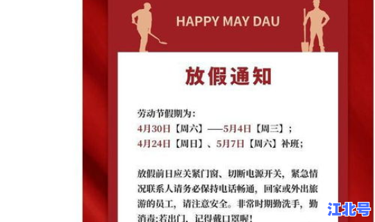 五一调休放假通知书？五一放假调休