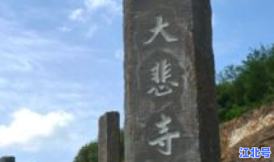 辽宁海城市大悲寺住持，大悲寺住持
