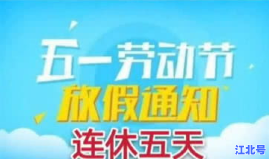 五一放几天法定假日(五一放假放几天)
