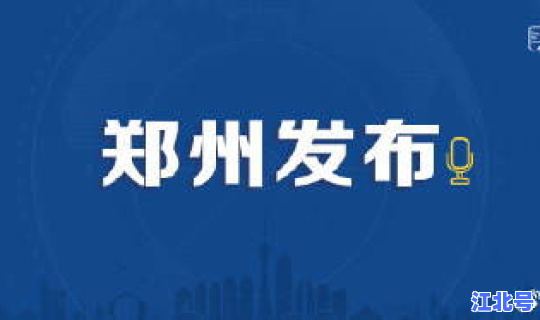 郑州疫情新动向，郑州新冠疫情今天