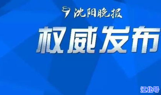 沈阳新增肺炎疫情发布，辽宁沈阳疫情最新情况今日新增