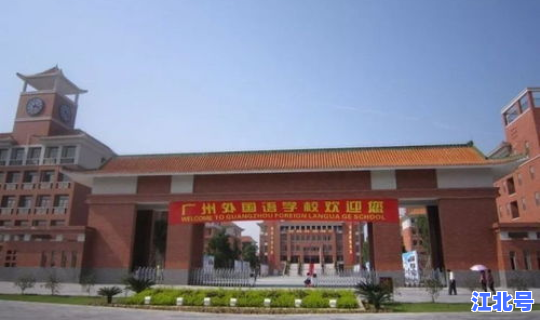 广州外国语学校大学录取 广州外国语学院是一本吗