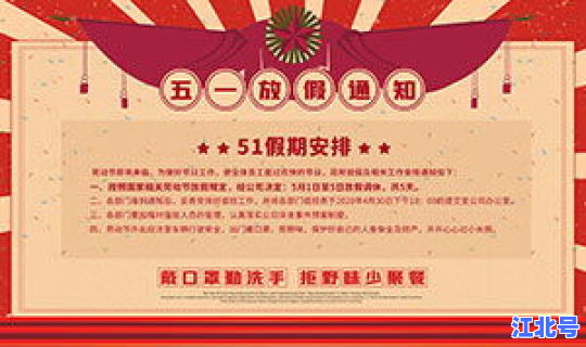 51节日放假通知(节日)