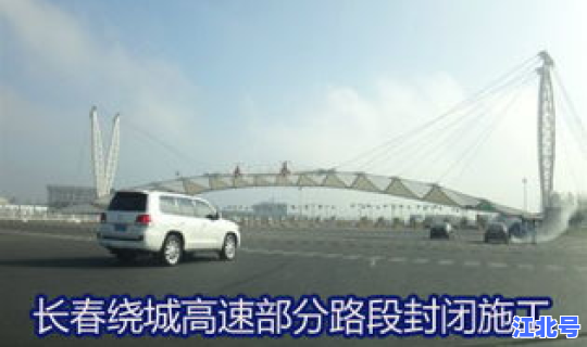 长春也封城了吗？白山到长春高速封了吗