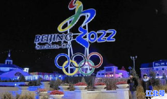 冬奥会2022年几月几号开始 2028年奥运会在哪个国家举办