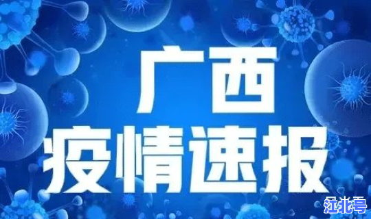 广西疫情最新消息新增病例详情 广西疫情