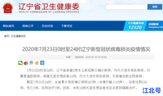 辽宁省疫情紧急通知，辽宁省卫健委最新发布