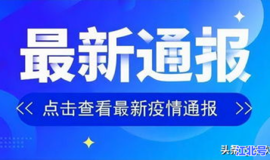 人民日报疫情通报(最新疫情最新消息)