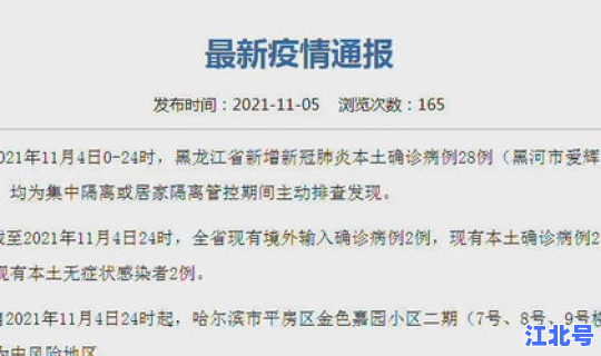 黑龙江新增本土确诊11例在哪 黑龙江新增本土确诊病例最新消息