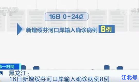 黑龙江新增八例？黑龙江8例