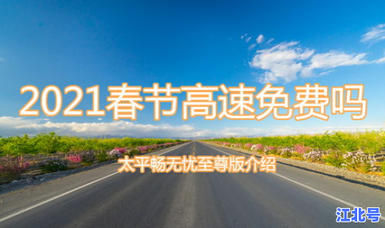 高速公路免费2021年时间表 2021年高速收费站免费时间
