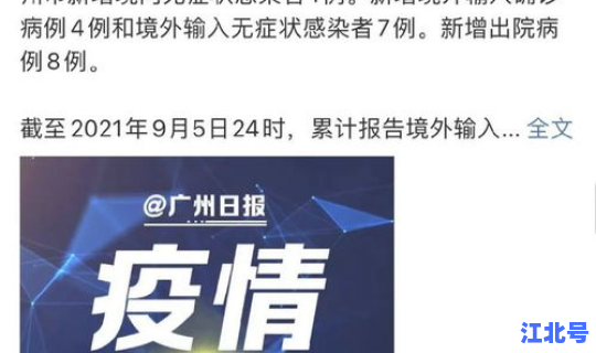 广东新增一例本土无症状感染者？广东新增30例本土无症状