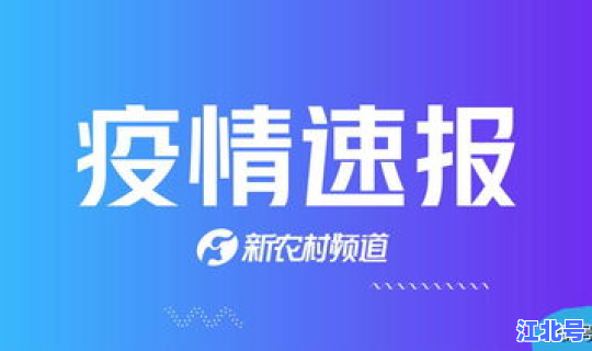 郑州新增4例新型肺炎最新消息，郑州又有新冠肺炎了吗