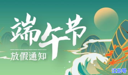 2022年端午节放假通知 端午节