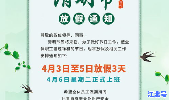 清明放假通知公告？2021年清明节放假通知