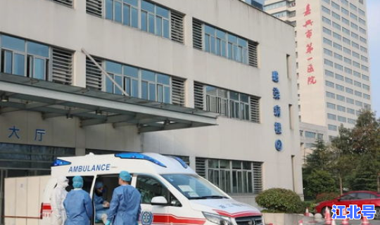 浙江嘉兴一例新冠肺炎患者(嘉兴第一人民医院地址)