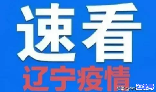 锦州疫情通报(锦州市疫情最新消息今天)