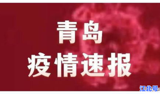 青岛市无症状感染者，青岛无症状感染者最新消息