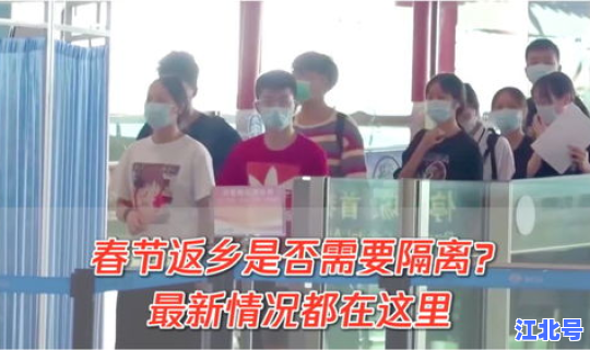 春节返乡要隔离吗最新汇总(春节返乡高峰期)