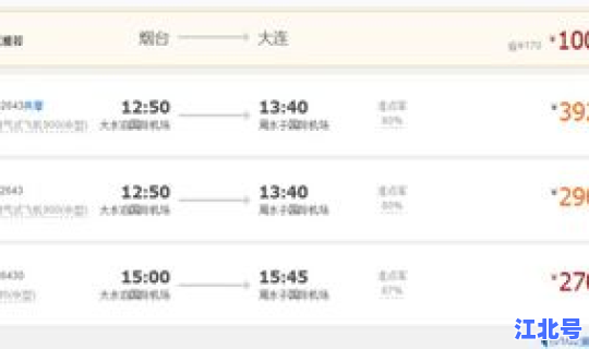 烟台到大连飞机票时刻表？大连到济南飞机时刻表