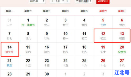 2021年端午节的放假时间 2021年端午节怎么放假