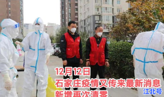 石家庄疫情是从哪里来的？石家庄流感最新消息
