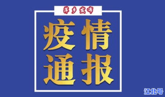 萍乡新型冠状病毒病例，萍乡确诊病例