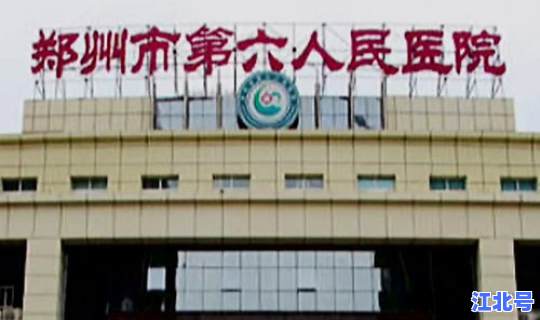 郑州6院感染一科，郑州市第六人民医院