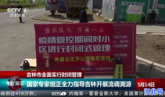 吉林实行封闭管理，吉林市禁行时间