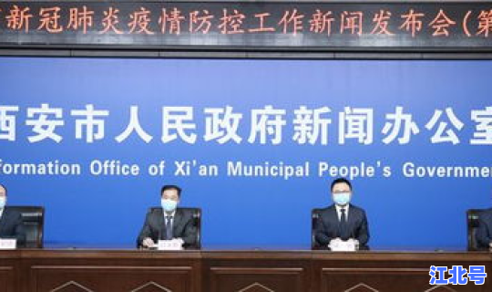 西安疫情最新情况 新闻发布会？西安今日新闻