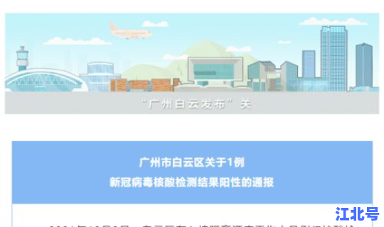 广州白云区新增一例(广州白云区新增病例最新消息)