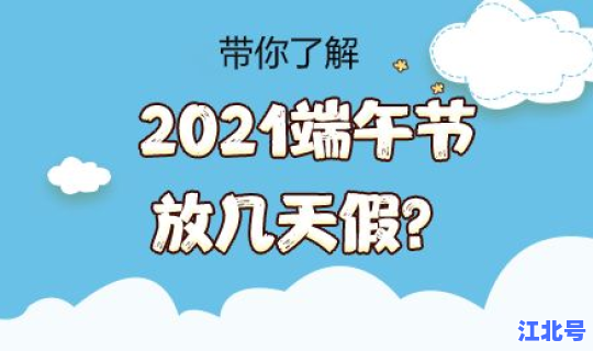 端午节放假2021年放几天假期？端午节在几月几日
