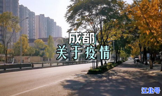 成都本土新冠？成都市新冠疫情最新情况