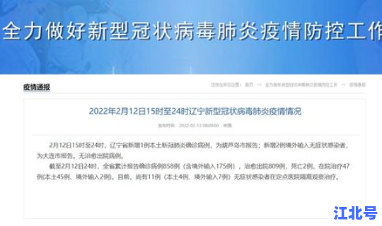 辽宁累计报告4例本土确诊病例，辽宁新增确诊病例