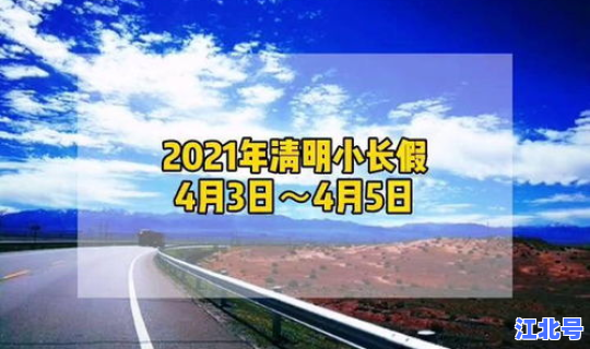 清明假期2021高速免费吗，除夕高速免费吗