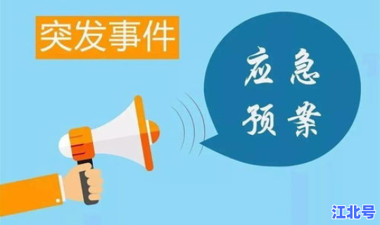 出现疫情的应急预案？突发应急预案