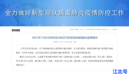辽宁新增2例本土病例是哪个市的？辽宁本土病例最新