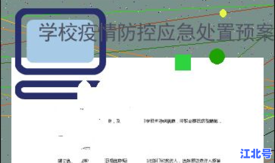 学校突发疫情应急预案制度？传染病预防控制应急预案