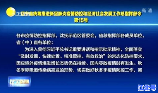 辽宁最新新冠疫情防控政策(新型疫情)