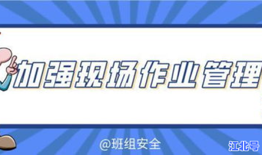 高风险作业安全管理规定的内容 高风险作业包括哪几类