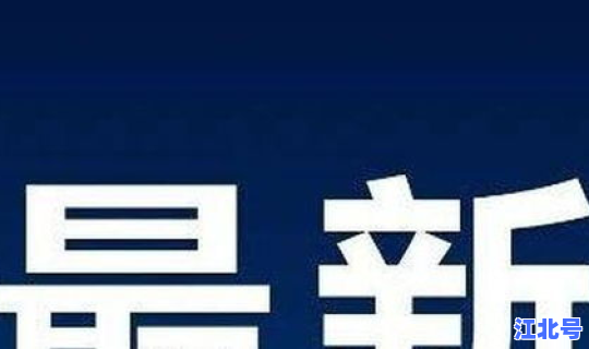 大连升级为高风险地区名单(什么是高风险)