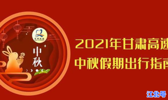 2021中秋假期出行指南 2021法定节假日