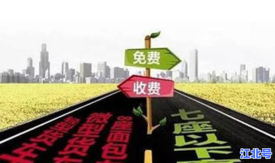 五一高速多少天免费通行？5月1日高速公路免费几天