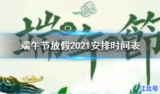 端午节放假2021年是哪天啊？端午节是哪一天