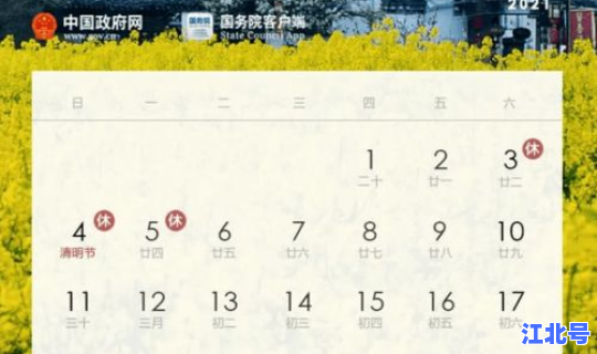 2021年清明节放假几月几号，清明节是几月几日？